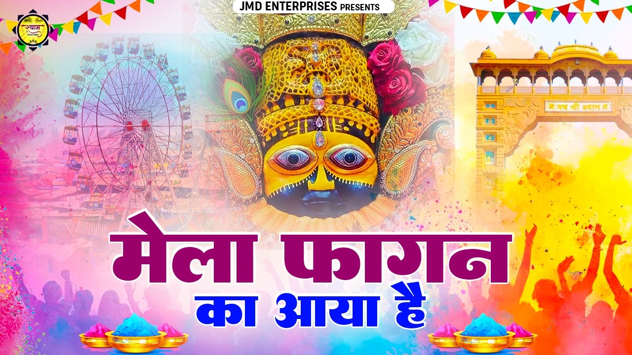 आ गया लो मेला मेरे श्याम का | Mela Fagun Ka Aaya Hai | Fagun Mela Special | Fagun Mela 2026 | Shyam