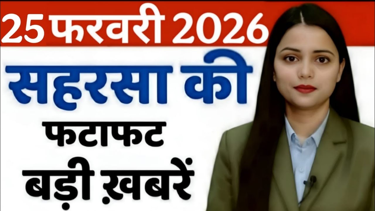 25 February 2026 सहरसा की हर छोटी - बड़ी खबरें सबसे पहले देखें सिर्फ Saharsa Now पर
