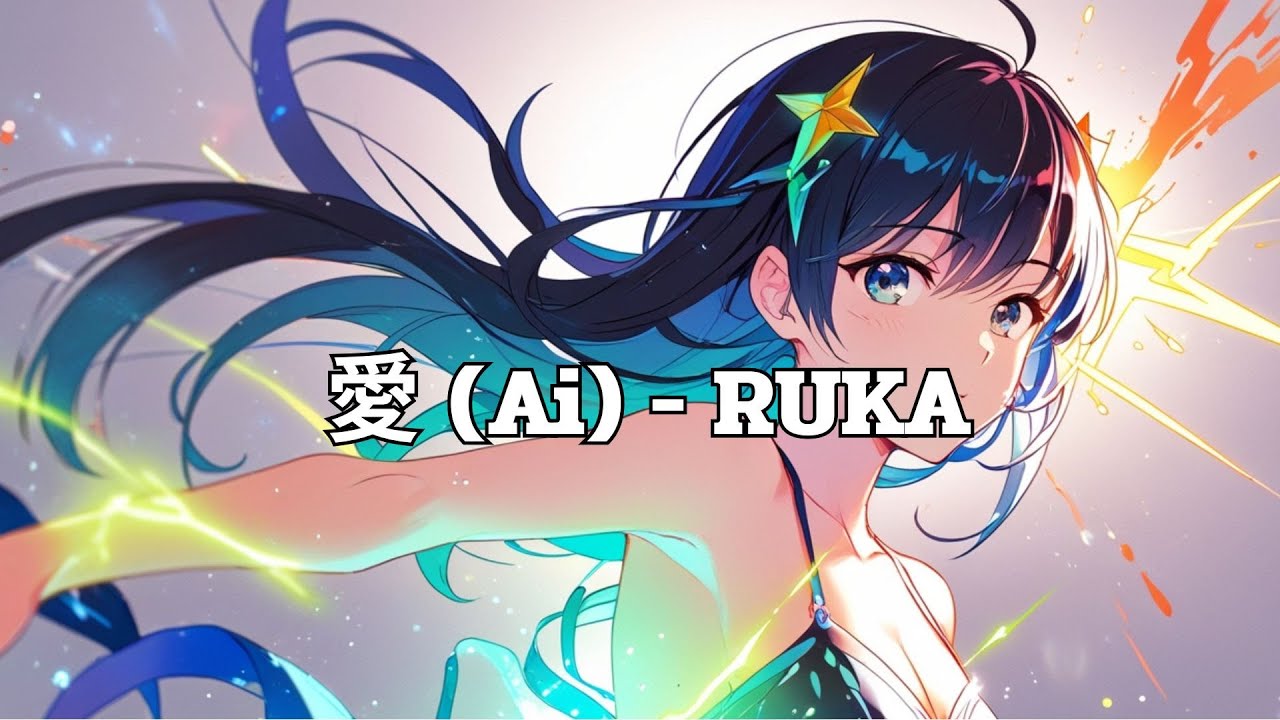 愛 Ai - RUKA