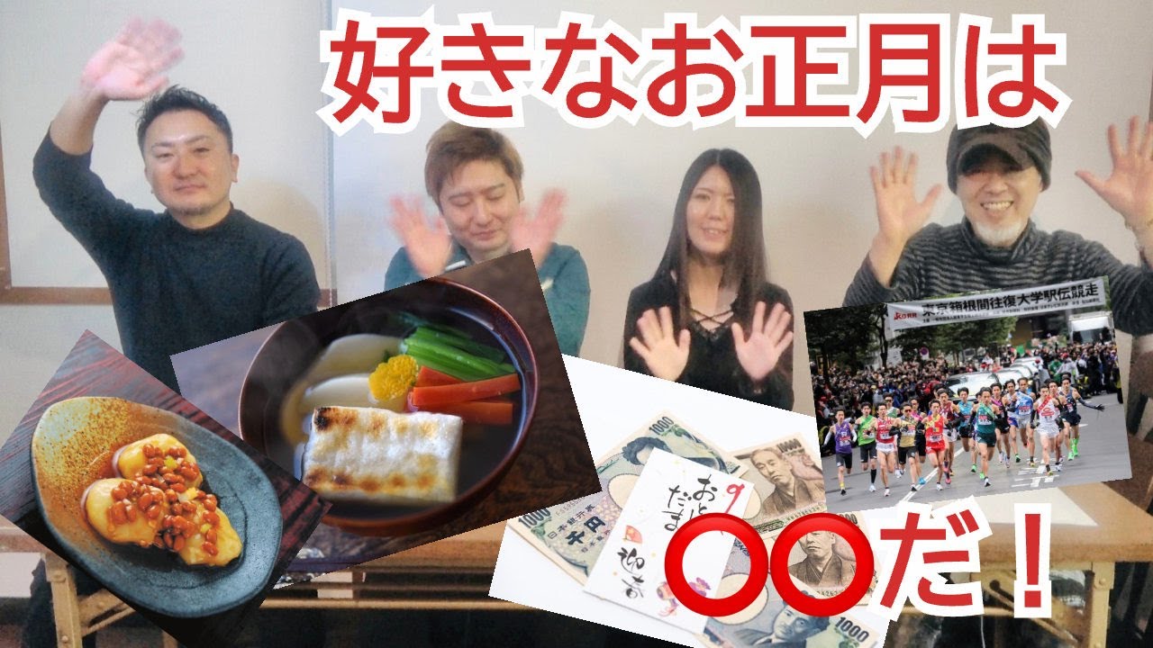 【好きな○○シリーズ】お正月といえば何ですか？