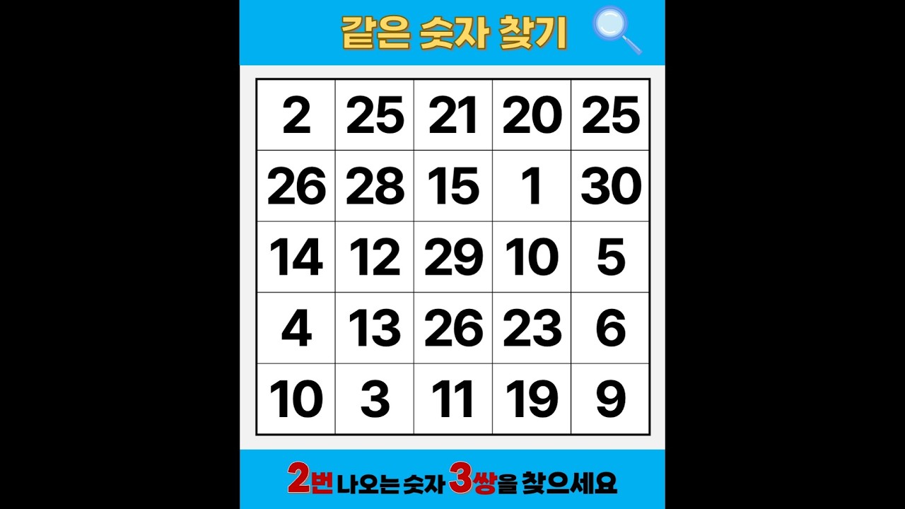 3개 찾는 사람 '천재 중에 만재' | 같은숫자찾기 | 치매예방퀴즈 | 숫자놀이 | 퀴즈 | 숫자찾기 | 두뇌 발달 퀴즈