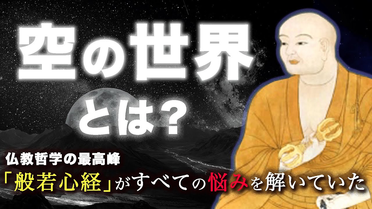 【仏教の本質】色即是空・空即是色  |  般若心経の智慧