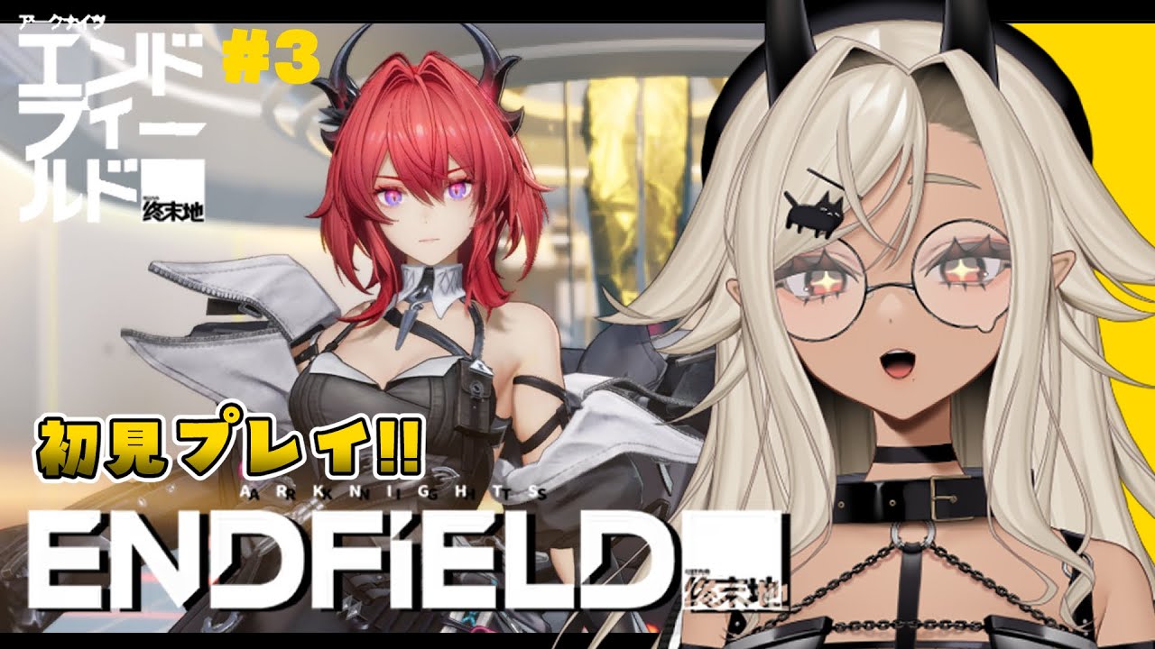 【#アークナイツエンドフィールド】初見プレイ！ランク１５から#3【#個人Vtuber #ここいつの】