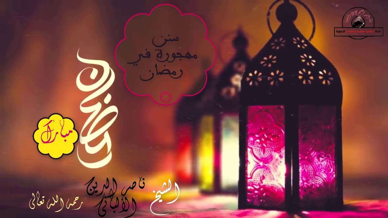 سنن مهجورة في رمضان الشيخ ناصر الدين الألباني رحمه الله تعالى