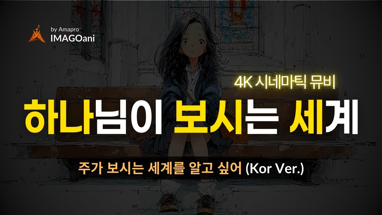 [🌌세계관] 하나님의 세계관에서만 볼 수 있는 판타지스러운 놀라운 세계 | 주가 보시는 세계를 알고 싶어 | 뮤직비디오 by AMAPRO 🎶 