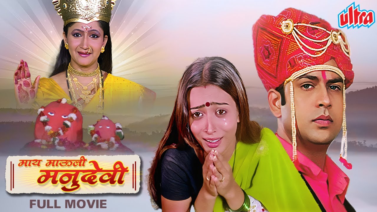 Maay Mauli Manu Devi HD Marathi Movie ( माय माऊली मनु देवी ) Alka Kubal, Ravindra Berde, Naina Apte