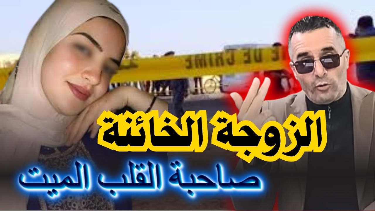 قتلات الزوج ديالها هي والعشيق ديالها حيت كتبغيه