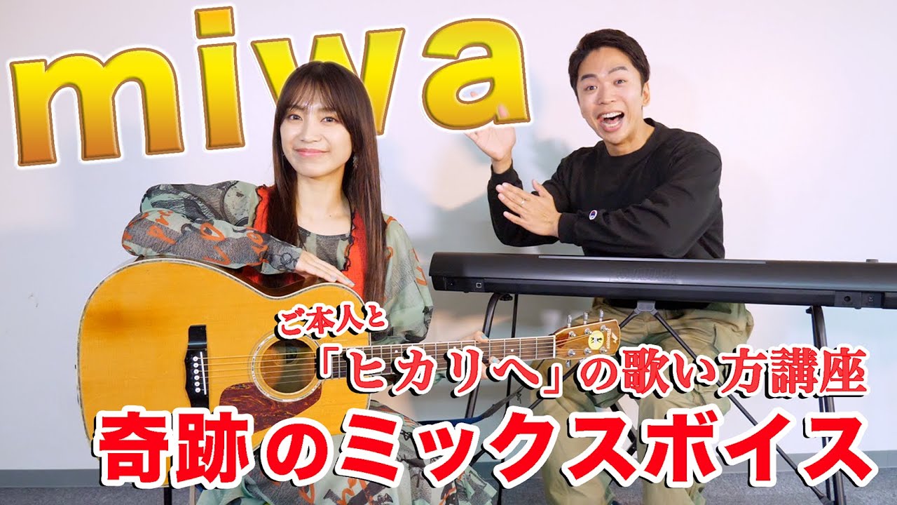 奇跡のミックスボイスを持つ歌手『miwa』の歌声を徹底解剖！”ヒカリへ”の歌い方をご本人に聞いてみた。