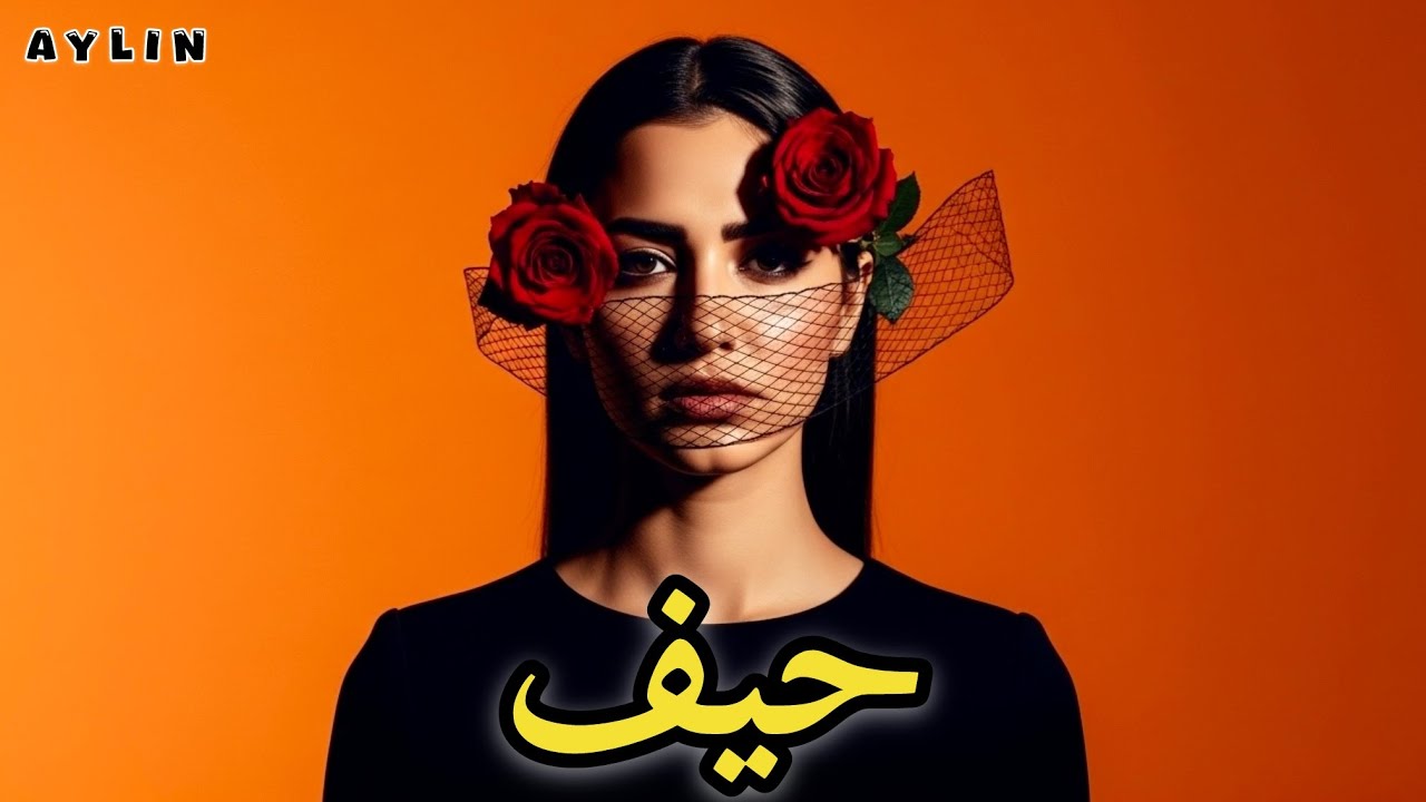 Хейф | Жаль