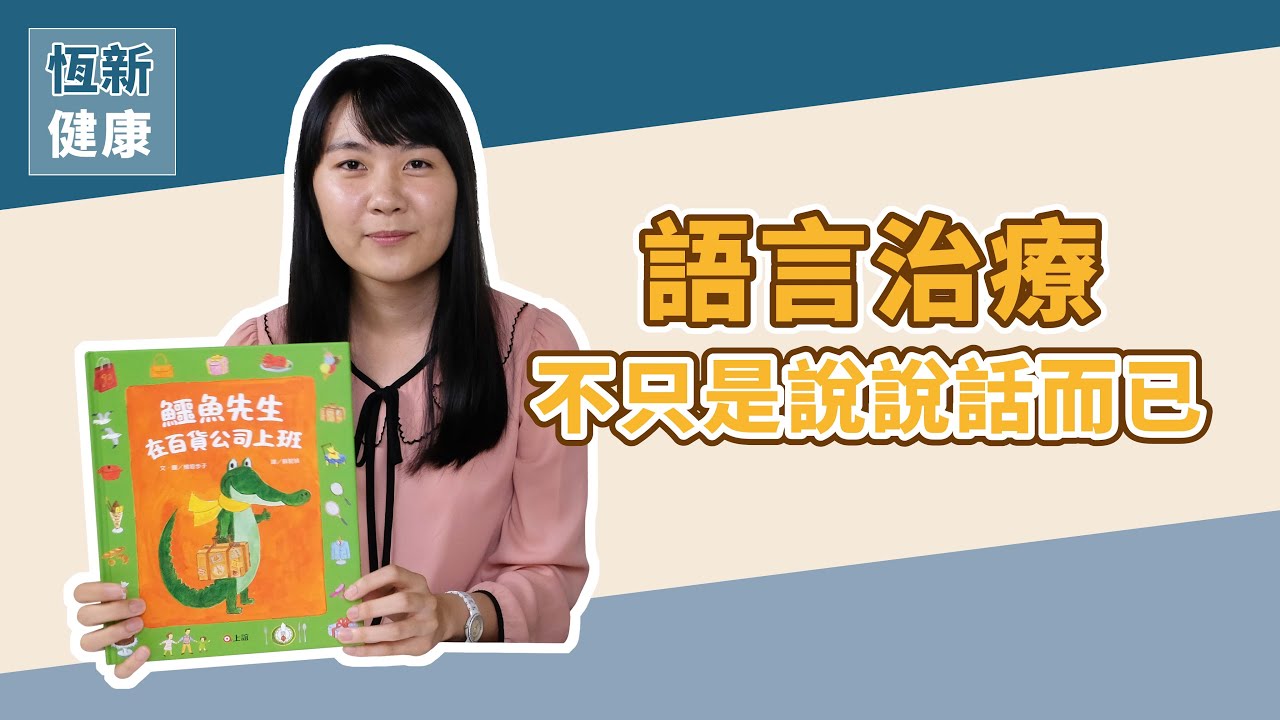【早期療育】孩子講話「臭零呆」需要治療嗎？ ft.陳夢晴 語言治療師