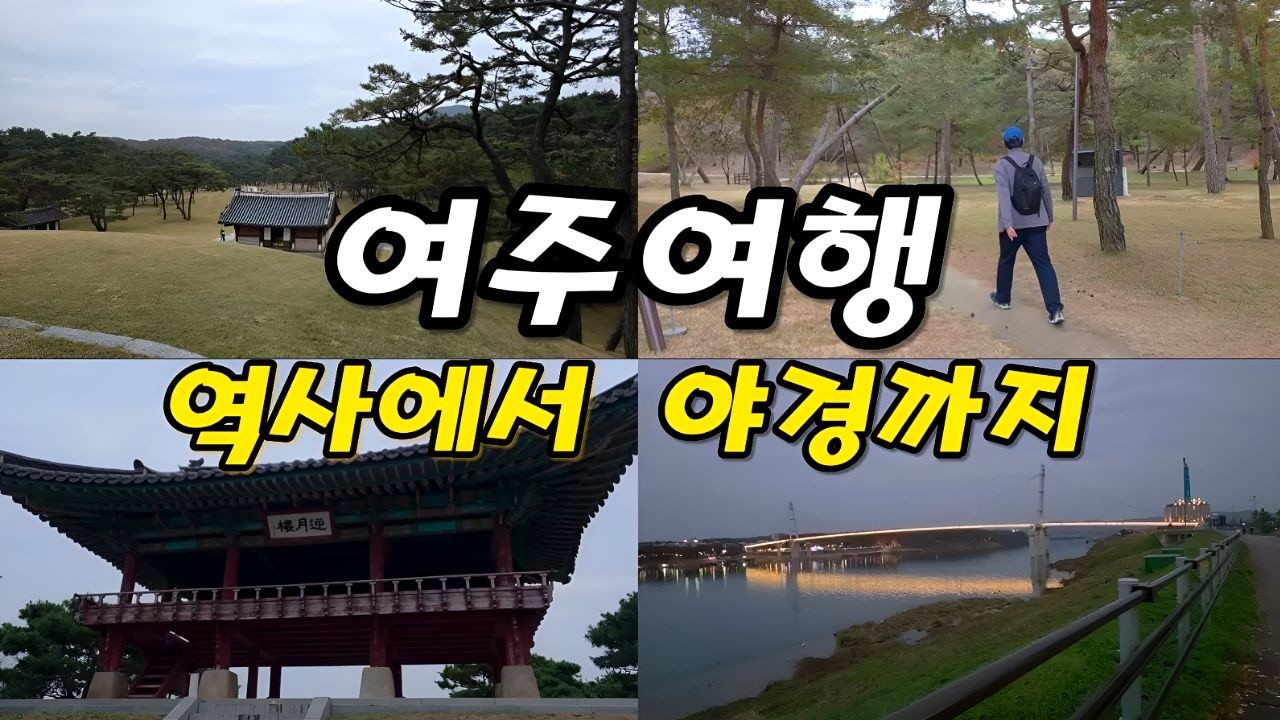 대중교통 당일치기로 역사 명소와 야경을 동시에? 여주 완벽 가이드