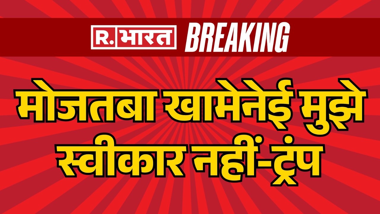 Iran Israel War : मोजतबा खामेनेई मुझे स्वीकार नहीं-ट्रंप | Khamenei  | Netanyahu