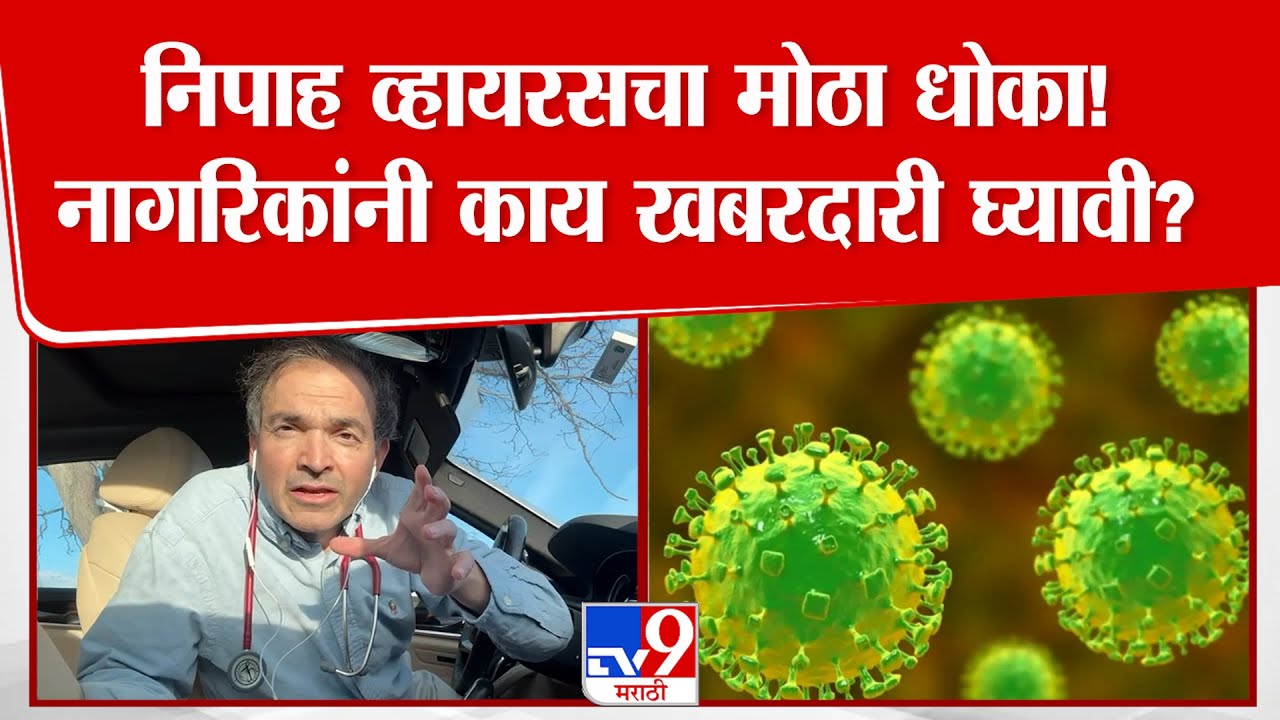 Nipah Virus | निपाह म्हणजे काय? त्याची लक्षणें काय? Dr. Ravi Godse यांनी दिली माहिती