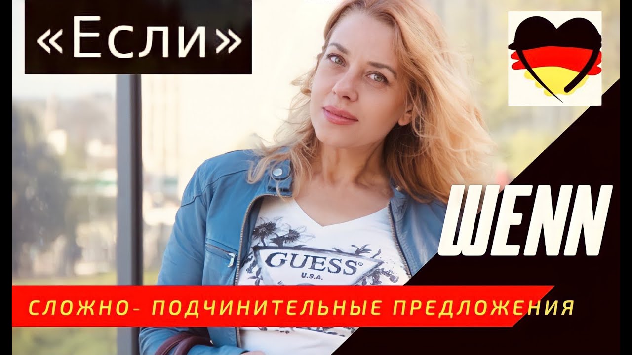 WENN- Сложно- подчинительные предложения - Nebensatz mit wenn- немецкий А2. Фрау Анжелика