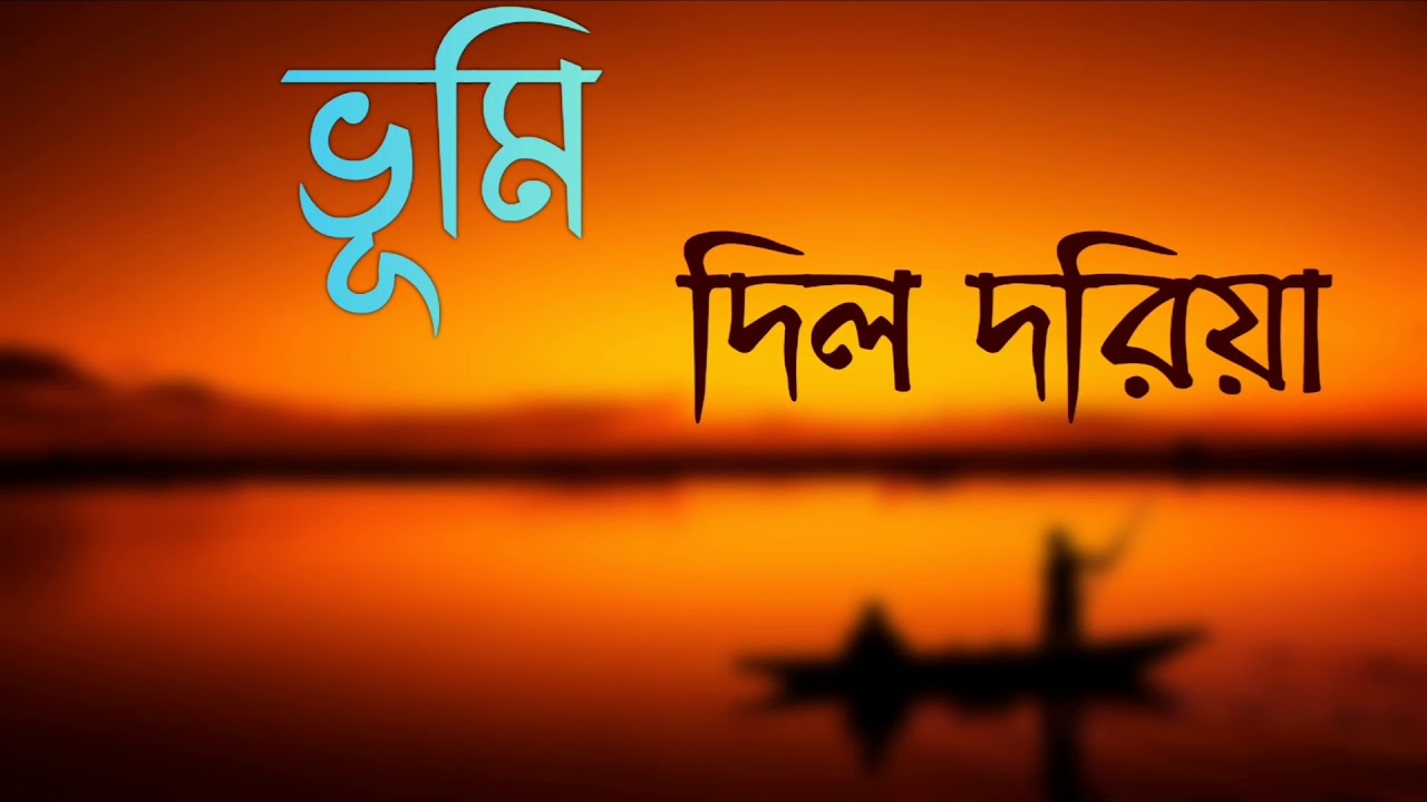Dil Doriya|Jatra Shuru|Bhoomi||দিল দরিয়া|যাত্রা শুরু|ভূমি||LYRICS||