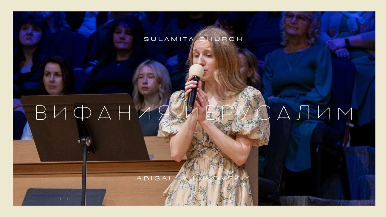 Вифания Иерусалим - Песня - Abigail Kulikovskiy