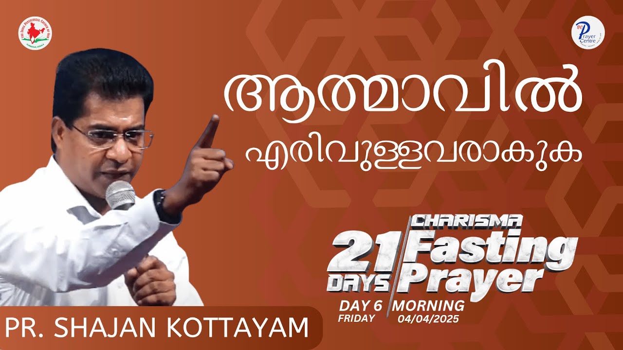 ആത്മാവിൽ  എരിവുള്ളവരാകുക | Pr. SHAJAN KOTTAYAM | IPC Prayer Centre