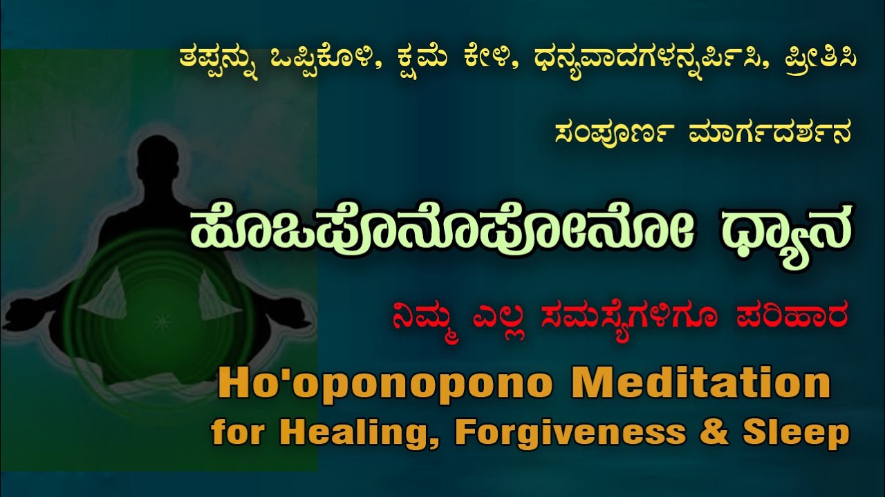 Guided | Ho'ponopono Meditation | ಹೊ ಒಪೊನೊಪೋನೋ ಧ್ಯಾನ ಮಾರ್ಗದರ್ಶನ |   ಸಮಸ್ಯೆಗಳ ಸರಳ ಪರಿಹಾರ
