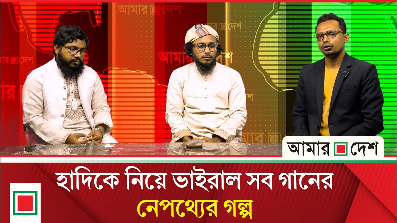 হাদিকে নিয়ে একের পর এক ভাইরাল গান গীতিকার ও শিল্পীর মুখে নেপথ্যেরে গল্প | Amar Desh