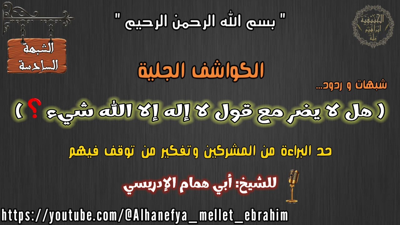 الكواشف الجلية / شبهات وردود/ هل لايضر مع قول لا اله الا الله شيء ؟