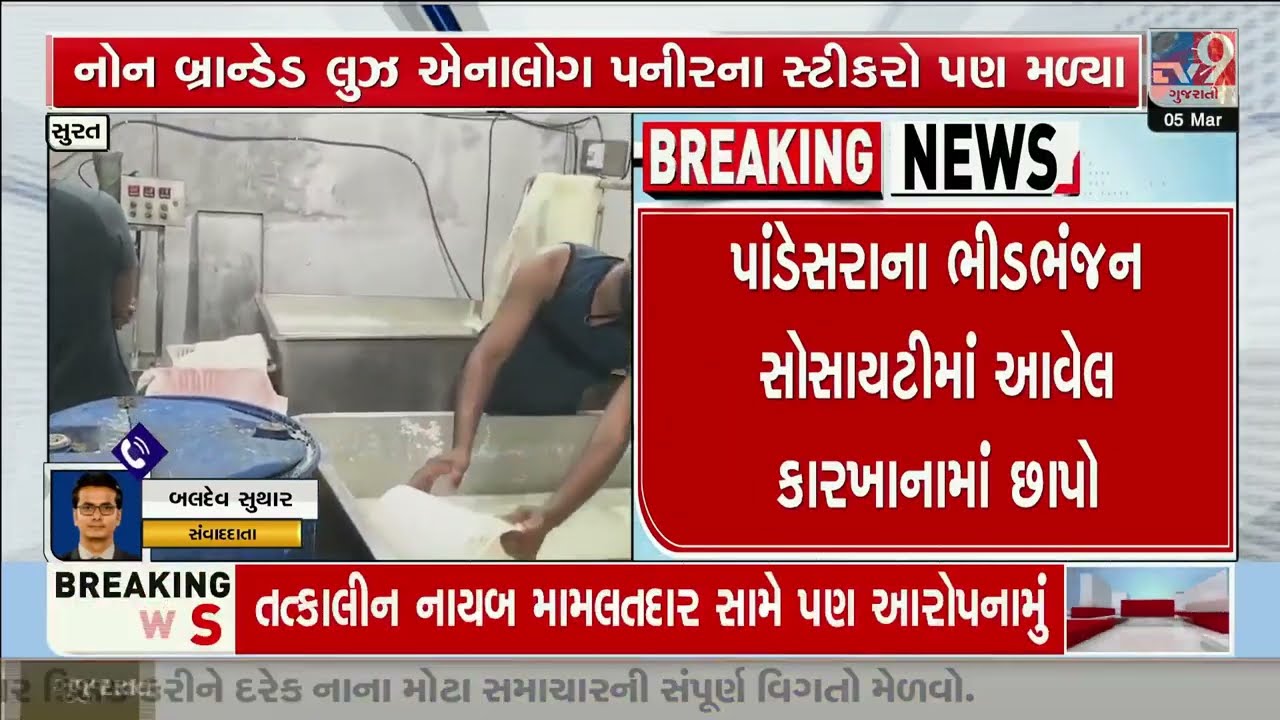 1400 Kg Suspected Paneer Seized in Surat Factory Raid | Gujarat | TV9Gujarati