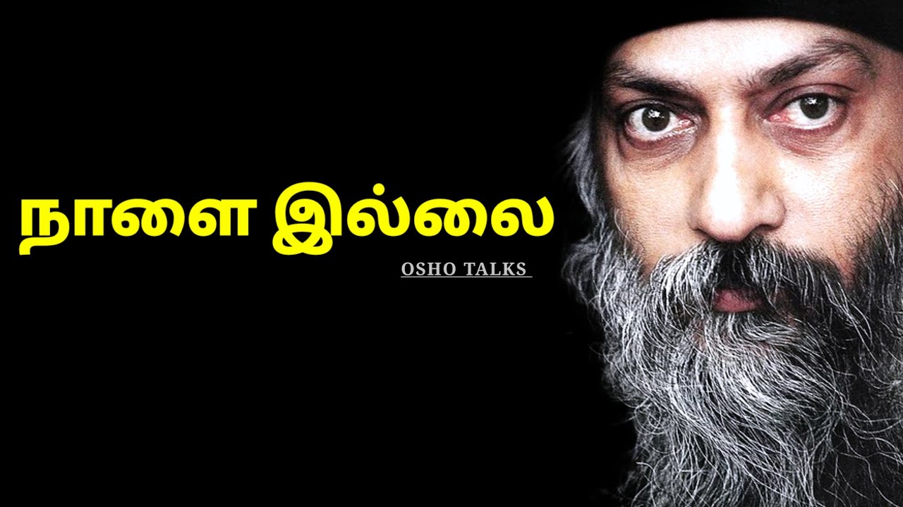 Osho | இனி “நாளை” இல்லை… இன்றே வாழ்க்கை மாறும் 🔥 | Tamil Motivation