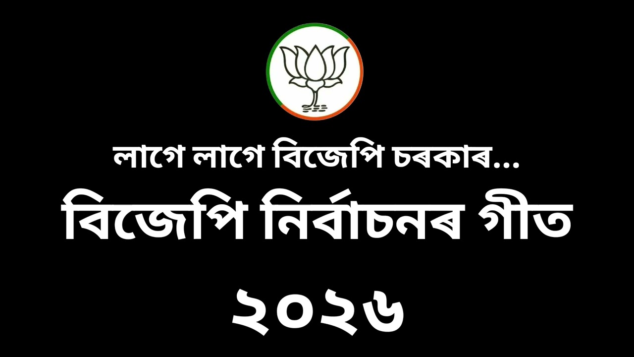 BJP Assam new song BJP New Election Song 2026 BJP Assam new Election Song 2026. Lage lage ako ebar 