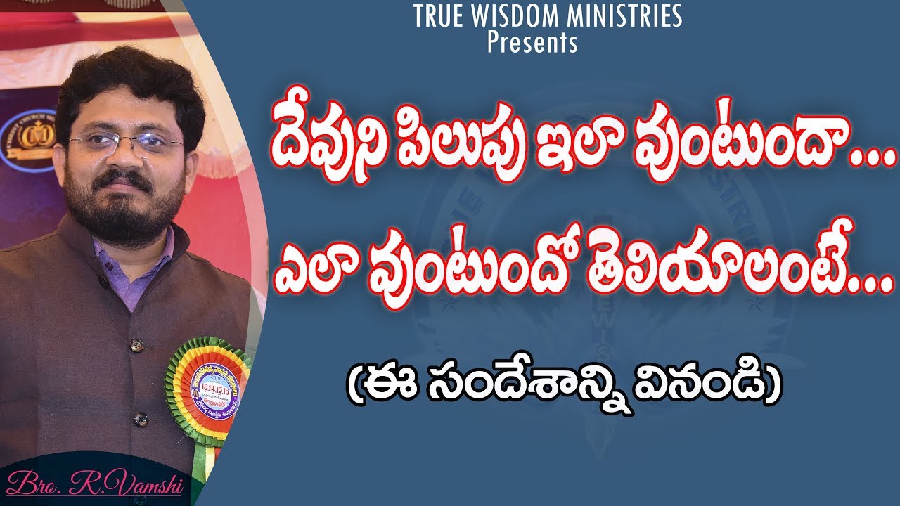 దేవుని పిలుపు ఇలా వుంటుందా...?|| TRUE WISDOM MINISTRIES || by Bro. R. VAMSHI