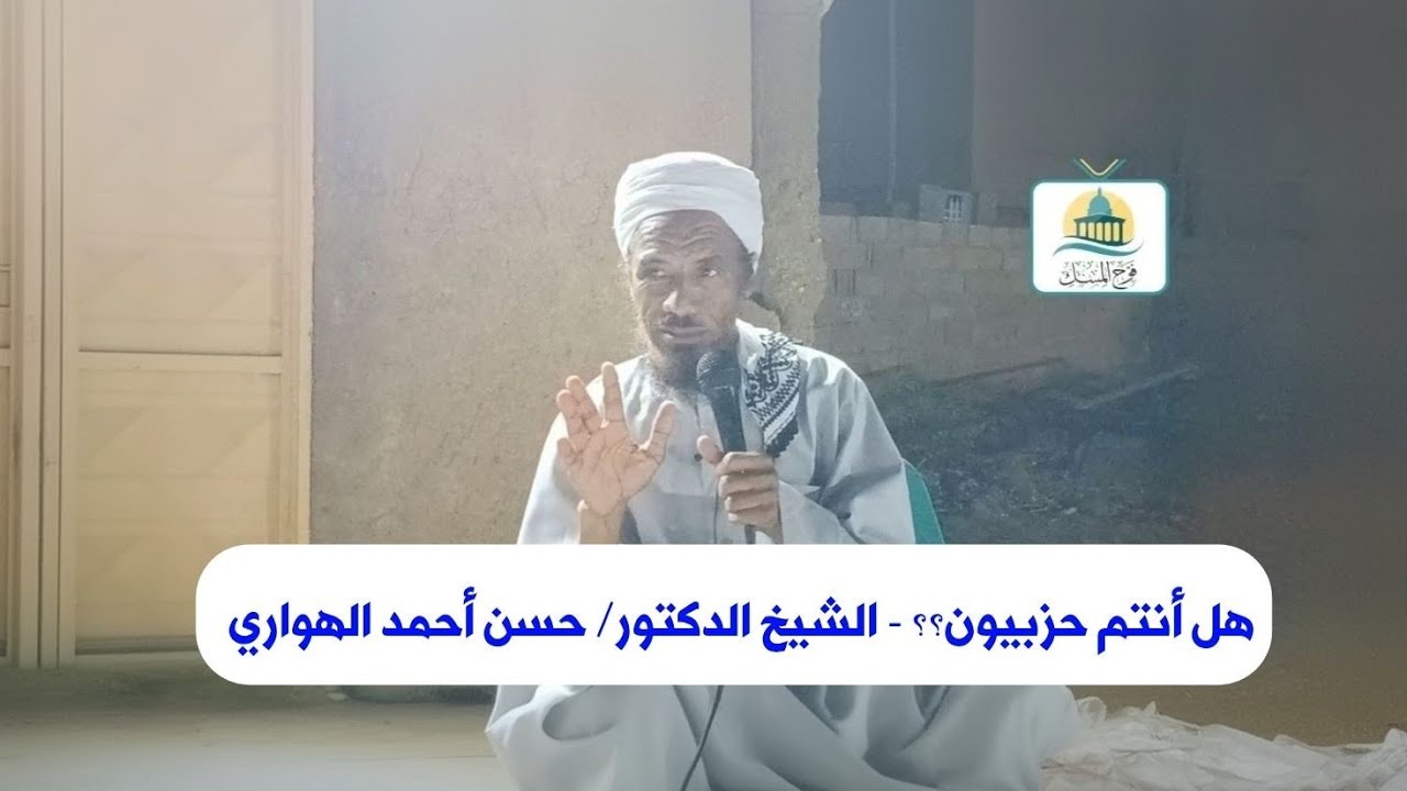 هل أنتم حزبيون؟؟ - الشيخ الدكتور/ حسن أحمد الهواري