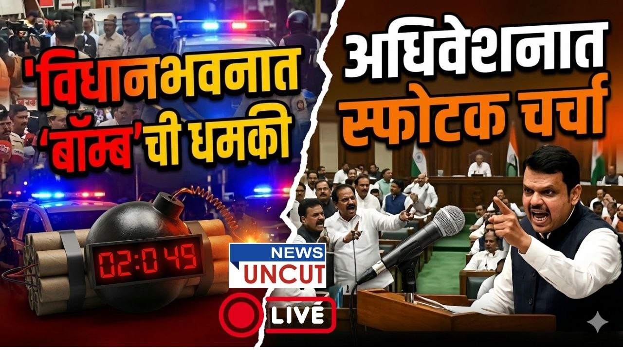Live विधानभवनात 'बॉम्ब'ची धमकी! अधिवेशनात विरोधक आक्रमक, मोठी खळबळ | Assembly Session live