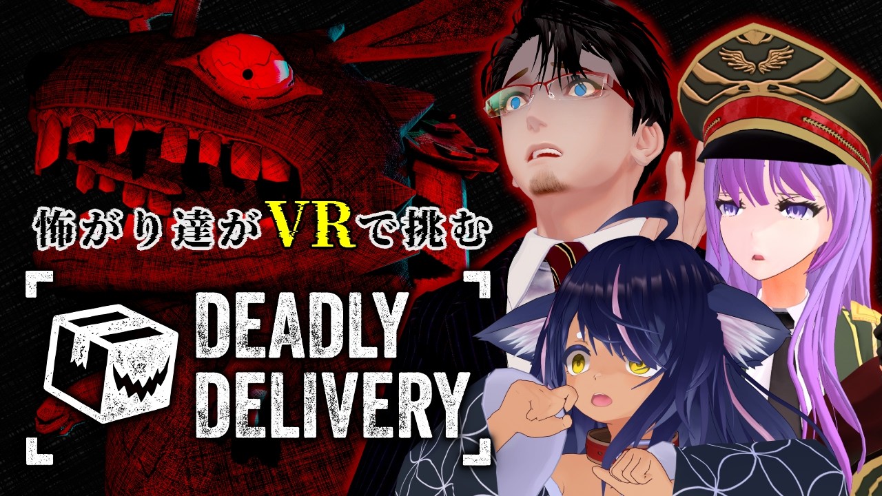 【#DeadlyDelivery】怖がり初心者3人がVRで挑む！危険な配達ホラーゲーム #2【#監獄ミハル 視点/コラボ】