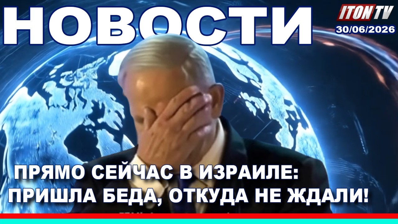 НОВОСТИ. Прямо сейчас в Израиле: пришла беда, откуда не ждали!