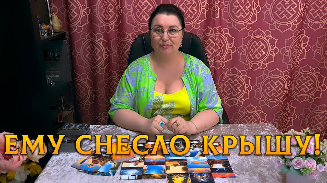 ЕМУ СНЕСЛО КРЫШУ! ТЫ ЕГО ГЛАЗАМИ? Что он чувствует сейчас к тебе?