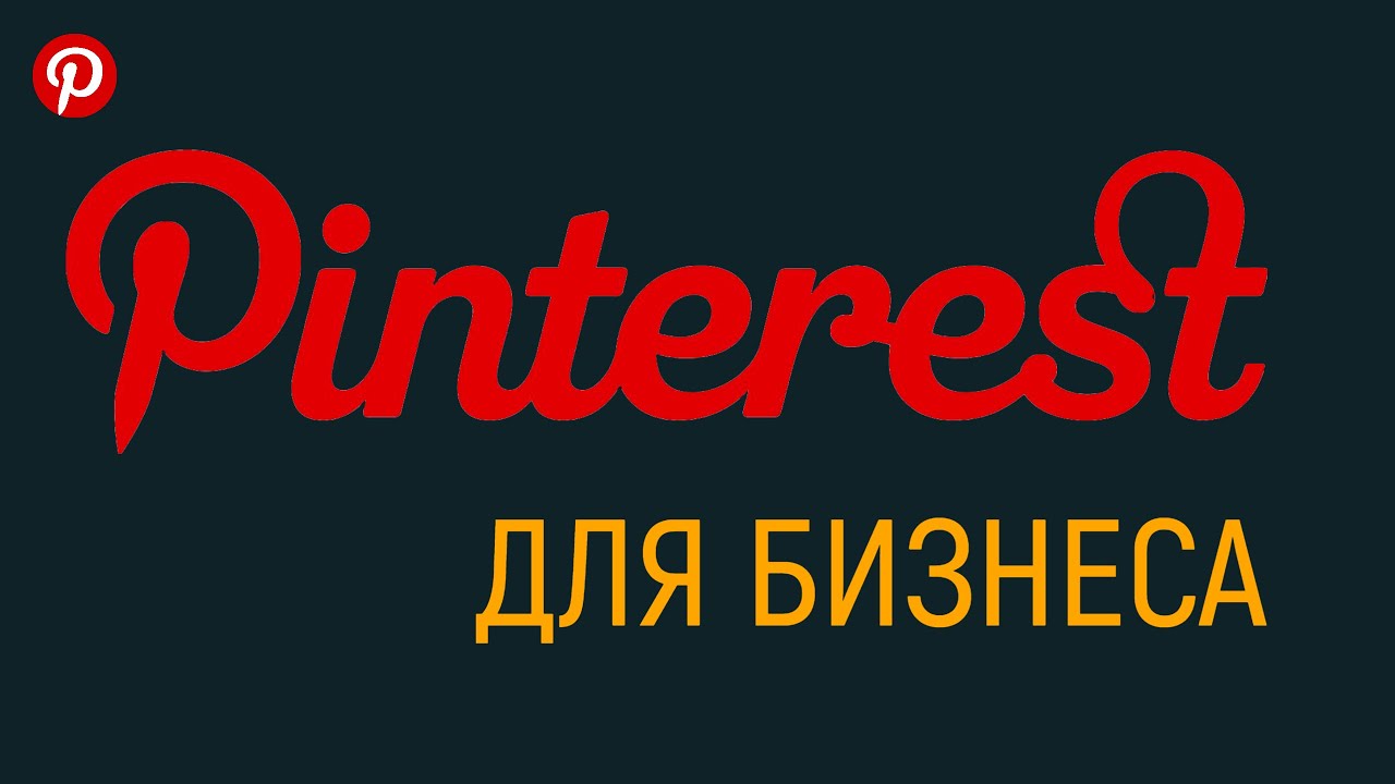 Почему для развития бизнеса необходим Pinterest