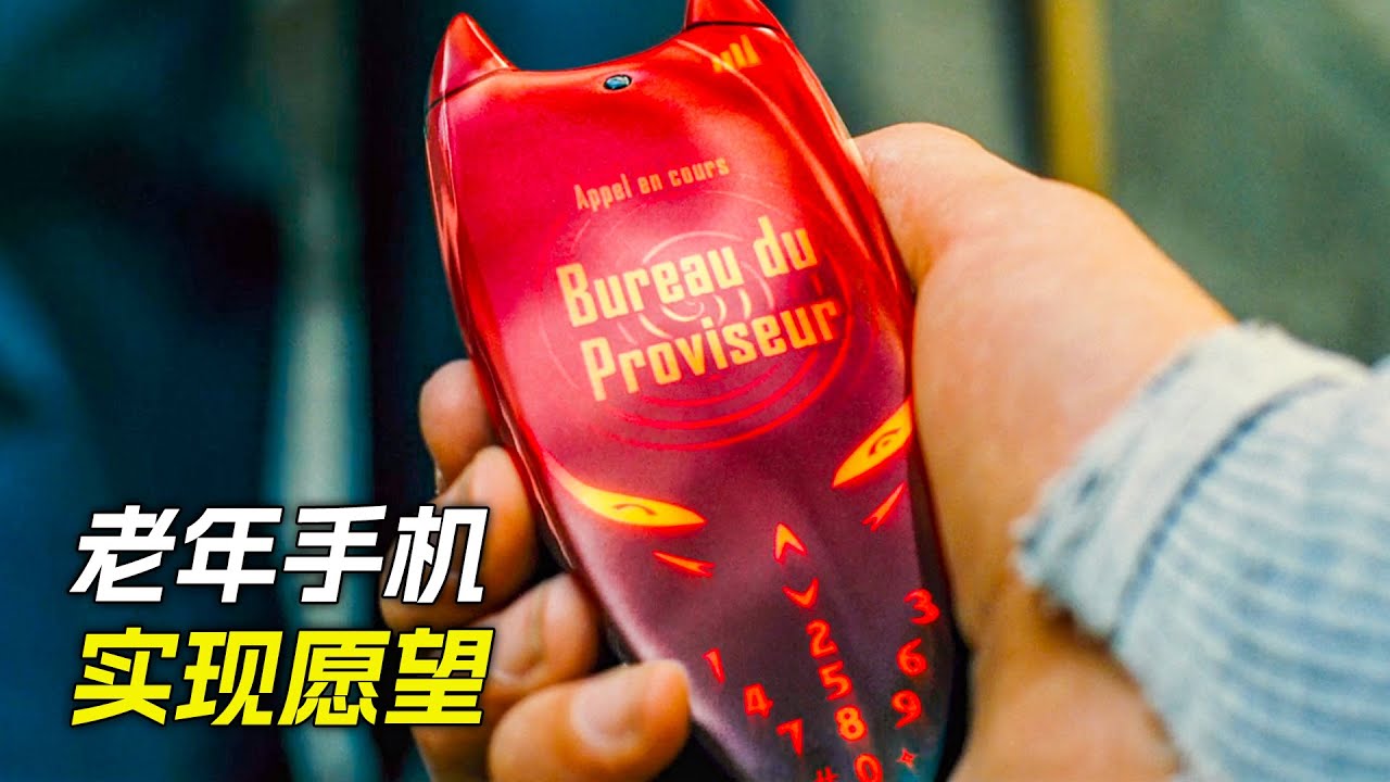 窮小夥買了個手機，沒想到它能實現任何願望，就是代價有點大，科幻，奇幻，電影，解說，獵奇，懸疑，冒險，超能力