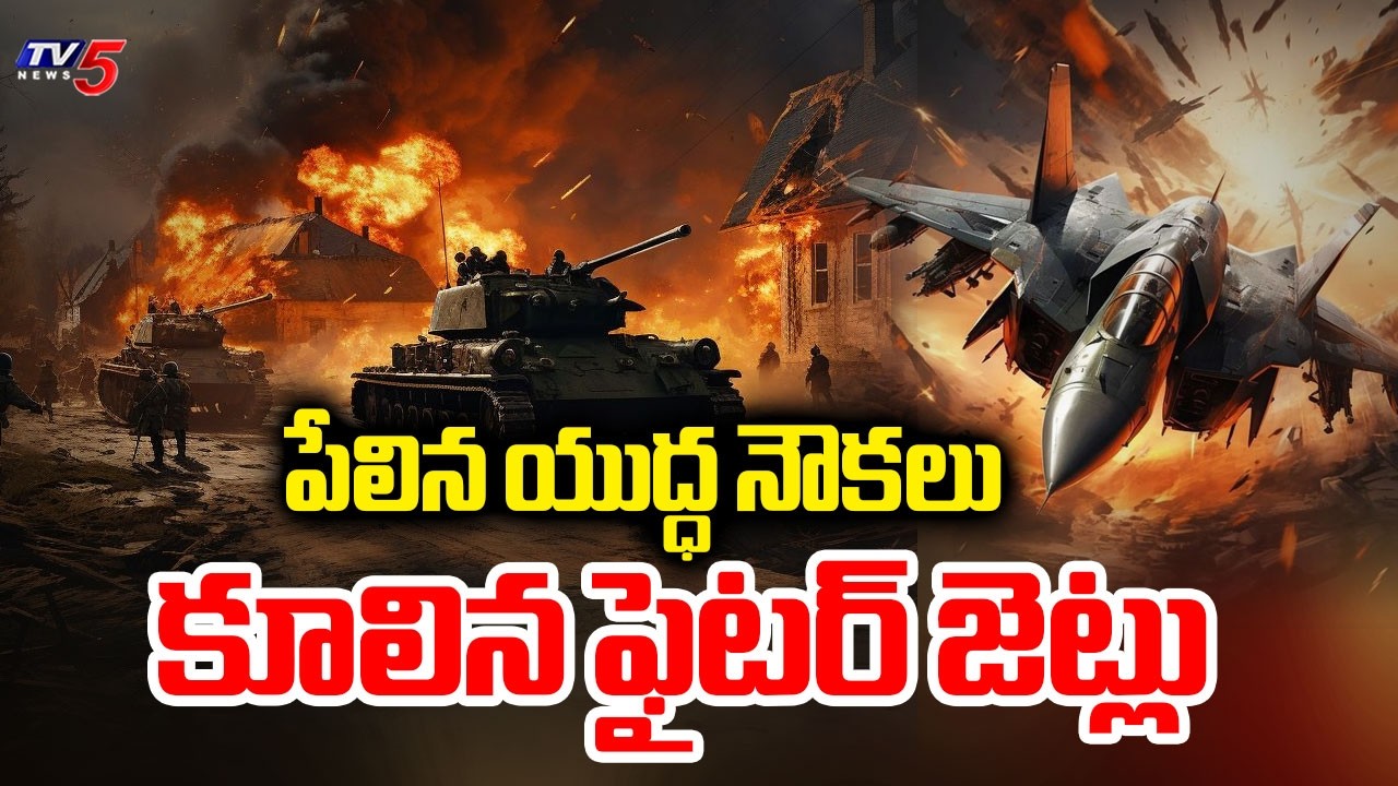 హోరా హోరి యుద్ధం..! | Iran US Israel Conflict Latest Updates | Trump | Netanyahu | TV5 News