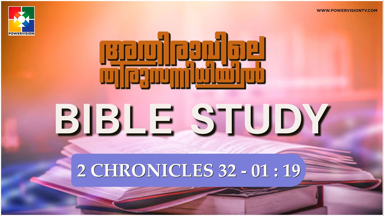 അഗ്‌നിശോധനയിങ്കൽ അപൂർവ്വ കാര്യം...|| BIBLE STUDY - 2 Chronicles 32 : 01- 19 || @powervisiontv