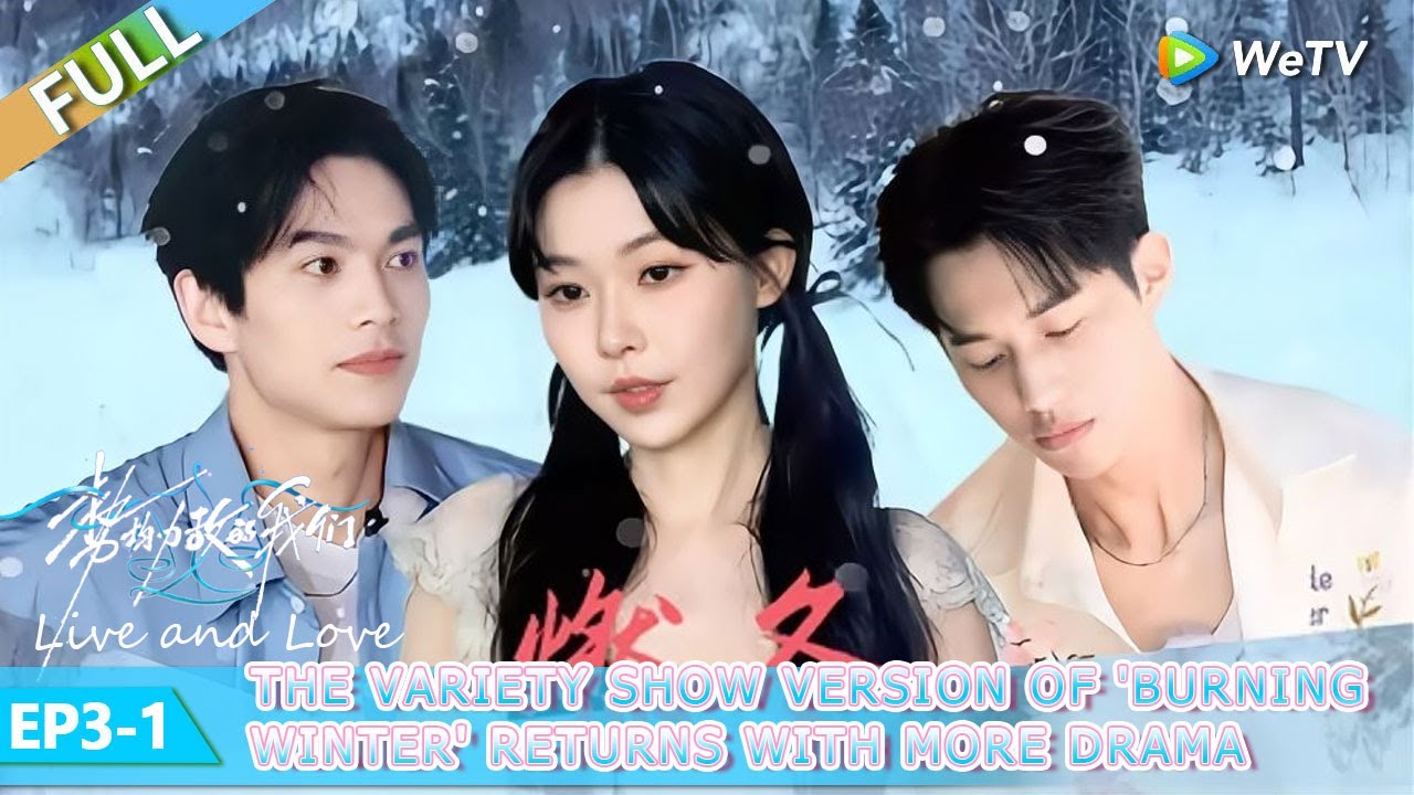 💓Live and Love S1 | FULL EP03-1：The variety show version of 'Burning Winter' returns with more drama