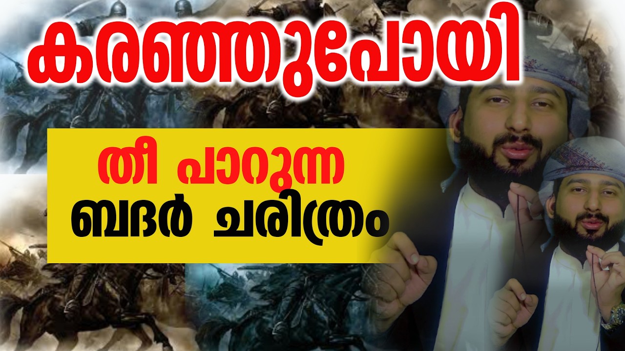 ബദർ ചരിത്രം തീ പാറുന്ന ഈ പ്രഭാഷണം കേട്ടില്ലെങ്കിൽ തീരാ നഷ്ട്ടം Badar Yudham Charithram