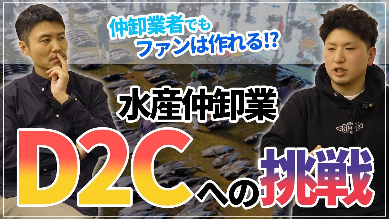【D2Cビジネス】仲卸業者でもファンは作れる！？BtoBからD2Cへの挑戦