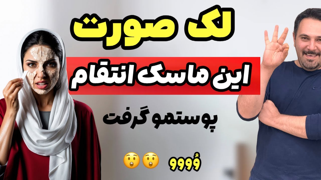 🍋 یه ماسک ارزون که صد تا کرم رو لوله کرد!