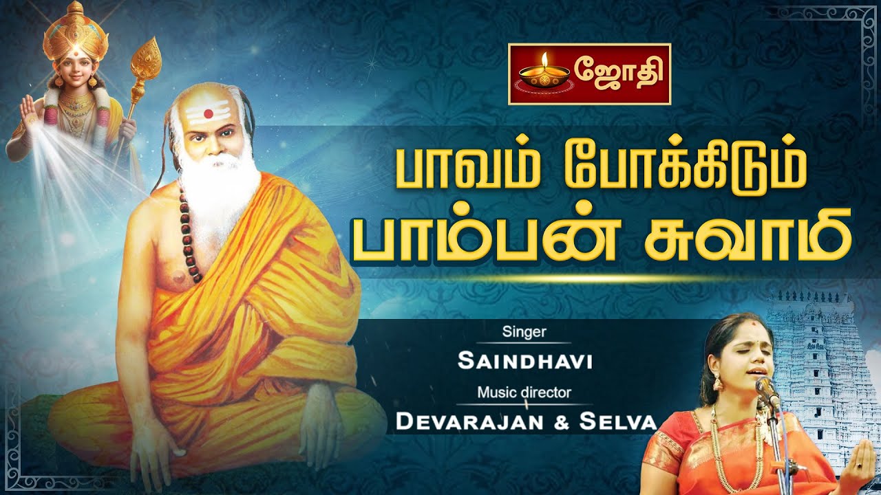 பாவம் போக்கிடும் பாம்பன் சுவாமியே | pamban swamigal song | Pavam Pokkidum Pamban Swamigal | Jothitv