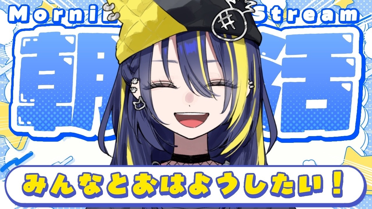 【 #朝活 / 雑談 】2月最初の朝活じゃい～☀ 初見さんも大歓迎✨【 #ぱいん丸  / Pinemaru 】