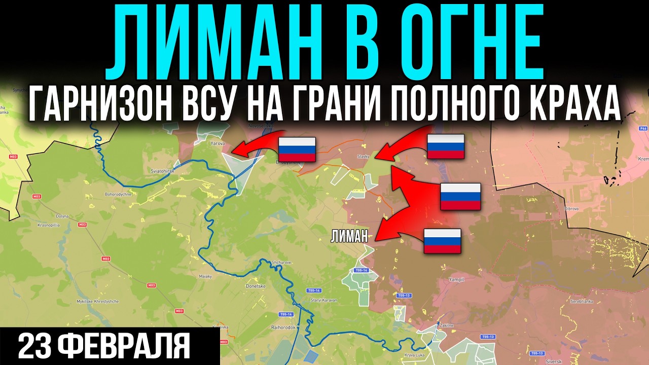 ШТУРМ ЛИМАНА: Гарнизон ВСУ на грани полного разгрома 💥 Сводки Фронта 23.02.2026