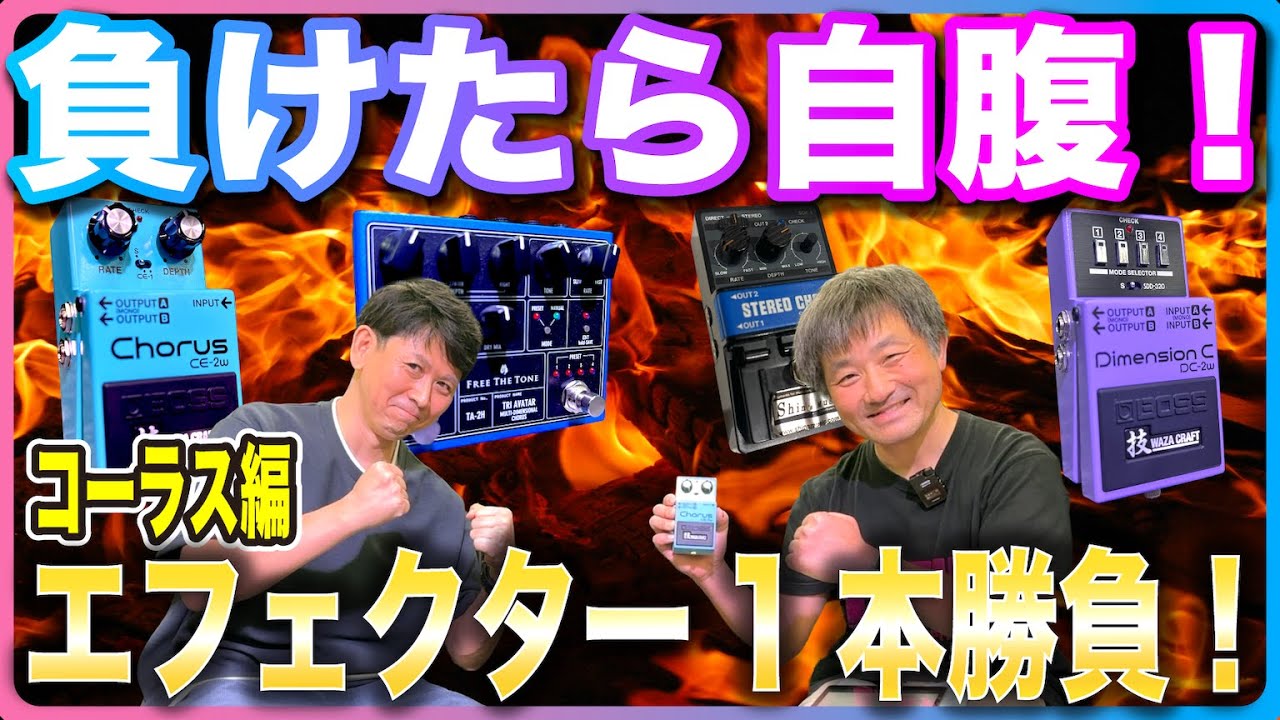 負けたら自腹！エフェクター1本勝負！コーラス編