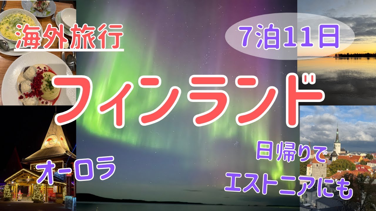 【北欧フィンランド / エストニア】ヘルシンキ/イナリでオーロラ鑑賞/ロヴァニエミのサンタクロース村/エストニアのタリンと大充実の7泊11日【海外旅行】