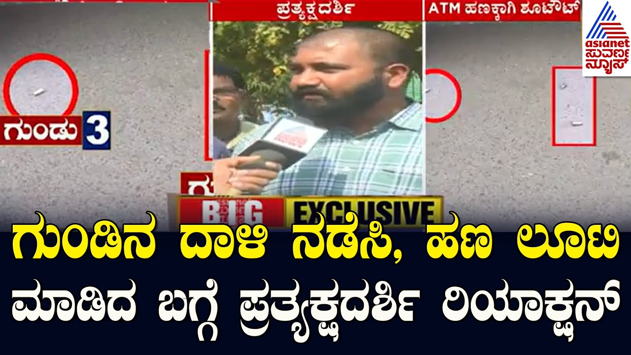 Bidar: ಗುಂಡಿನ ದಾಳಿ ನಡೆಸಿ, ಹಣ ಲೂಟಿ ಮಾಡಿದ ಬಗ್ಗೆ ಪ್ರತ್ಯಕ್ಷದರ್ಶಿ ರಿಯಾಕ್ಷನ್‌ Kannada News | Suvarna News