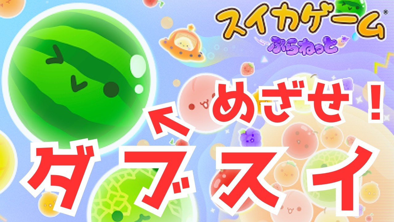 【スイカゲームぷらねっと】2回目チャレンジ！目標・ダブルスイカ！