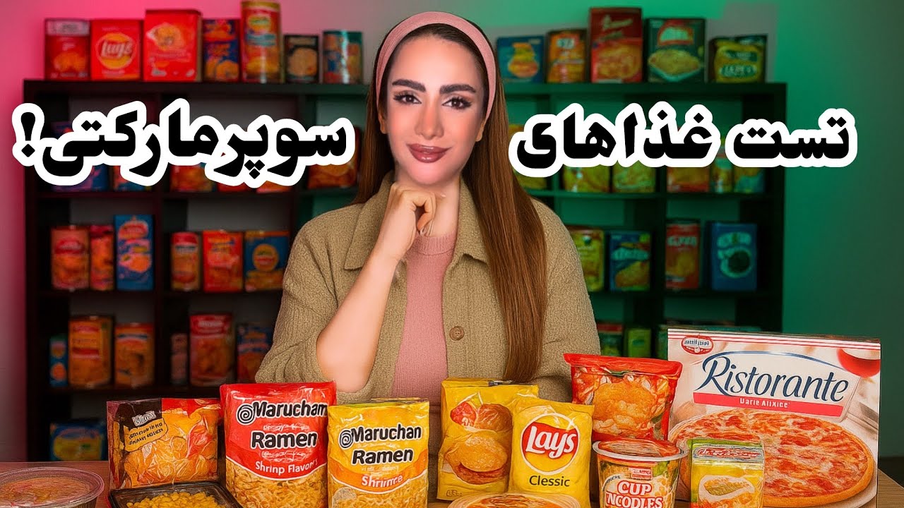 تست جالب ترین غذا های سوپر مارکتی!عجب چیزایی اومده 😋