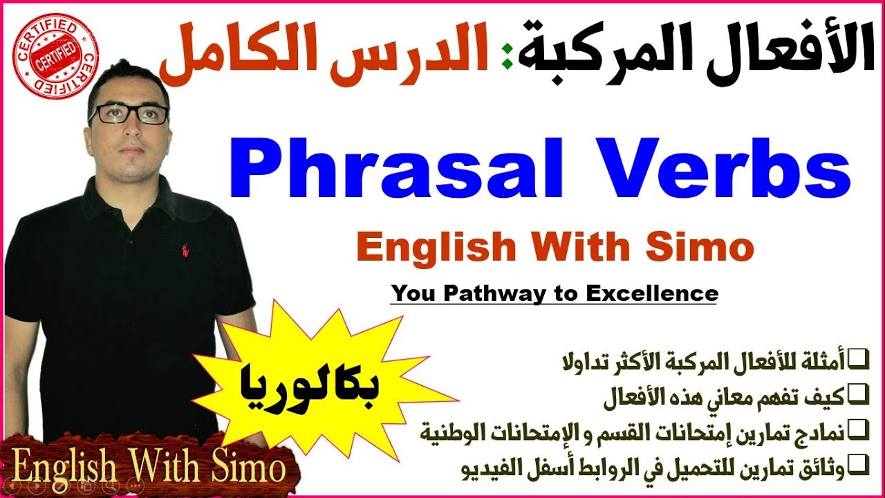 ✅Phrasal Verbs Complete Lesson (الأفعال المركبة الدرس الكامل) By English With Simo